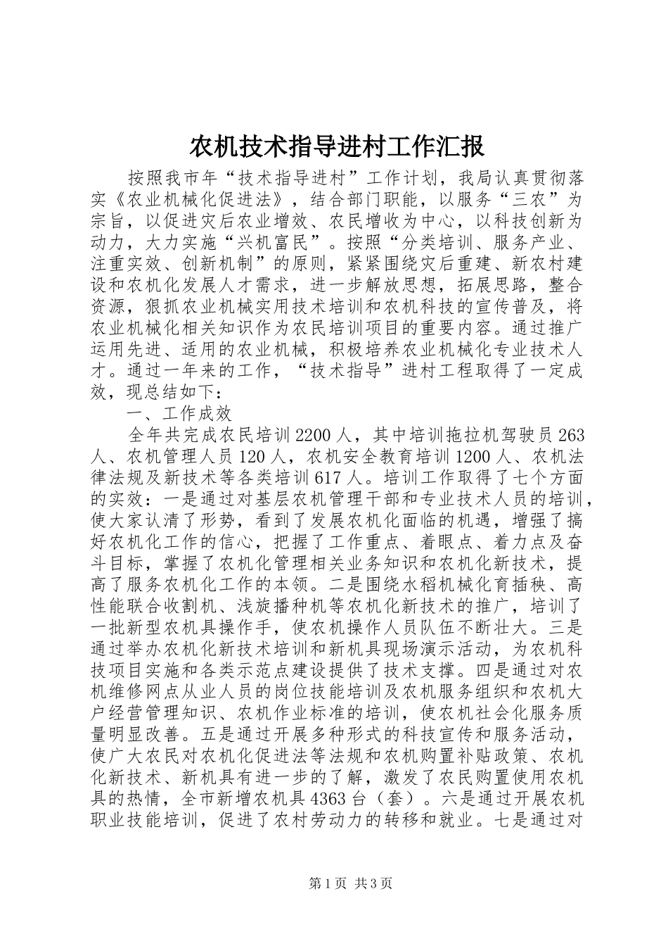 农机技术指导进村工作汇报_第1页