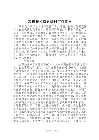 农机技术指导进村工作汇报