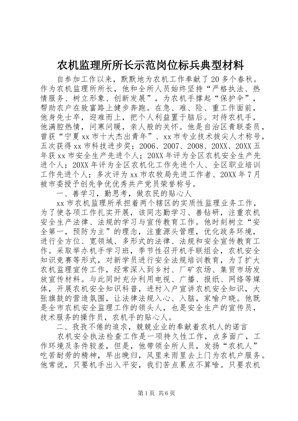 农机监理所所长示范岗位标兵典型材料_第1页