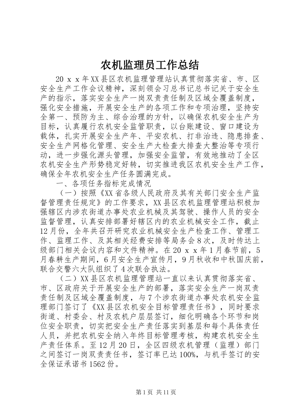 农机监理员工作总结_第1页