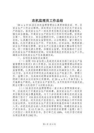 农机监理员工作总结