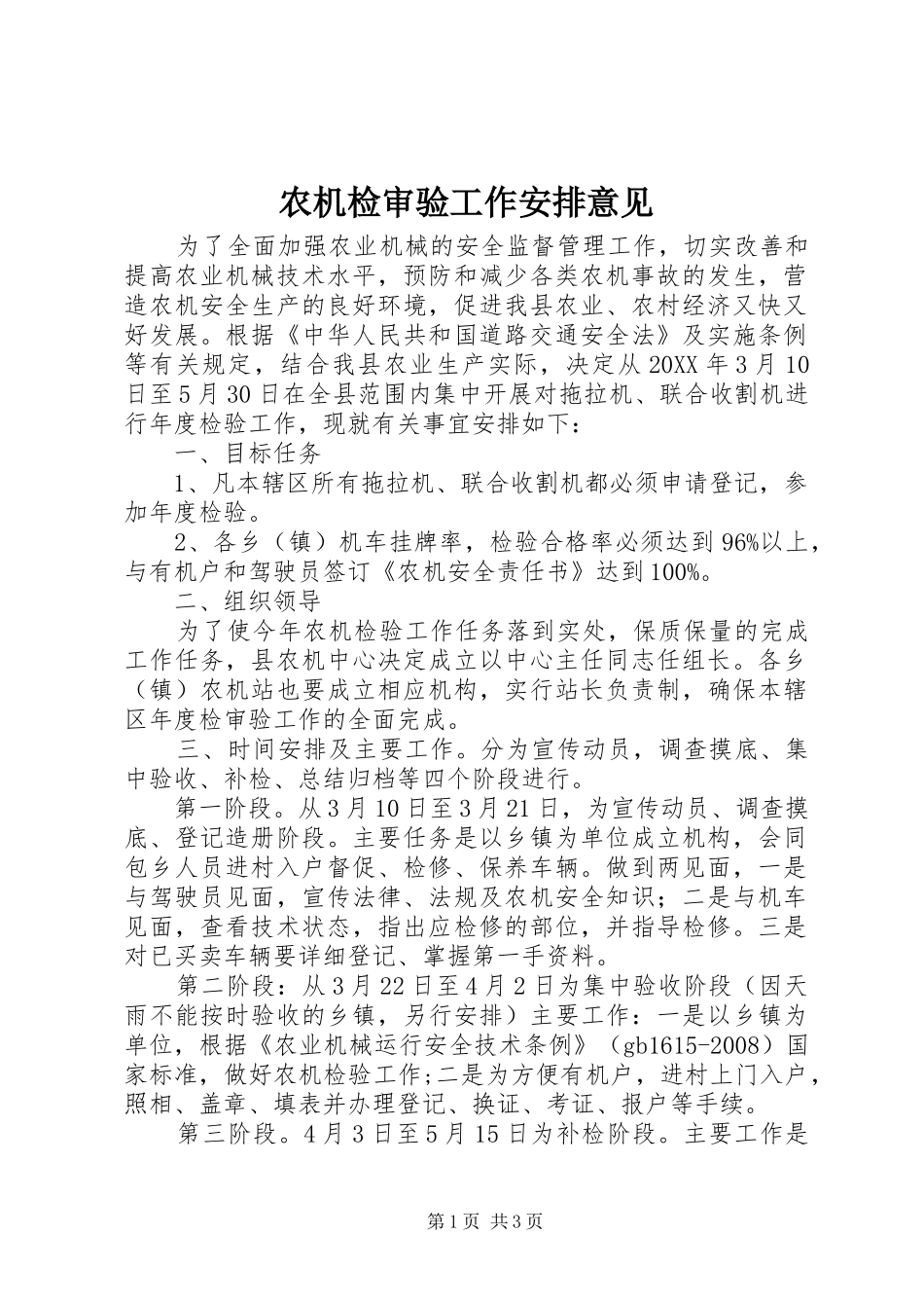 农机检审验工作安排意见_第1页