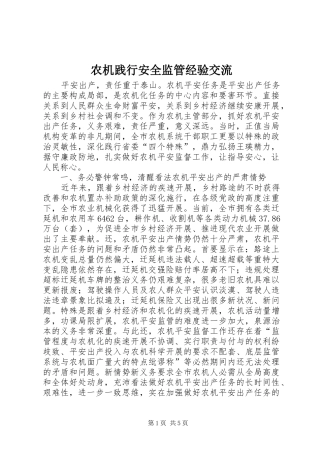 农机践行安全监管经验交流