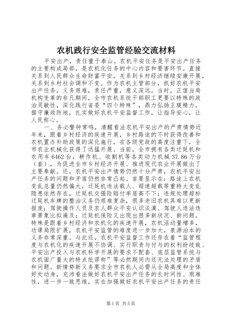 农机践行安全监管经验交流材料_第1页