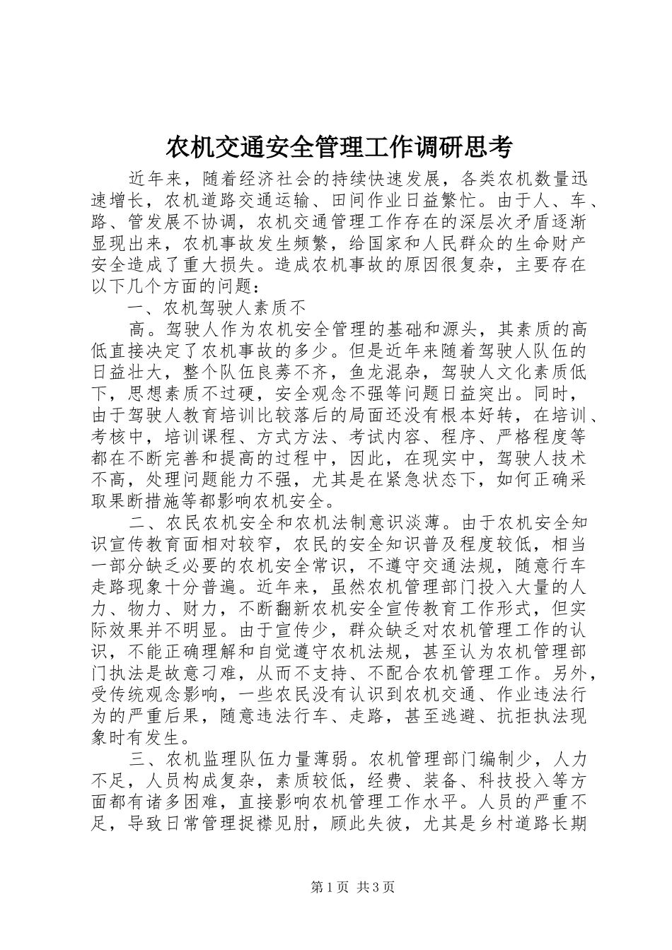 农机交通安全管理工作调研思考_第1页