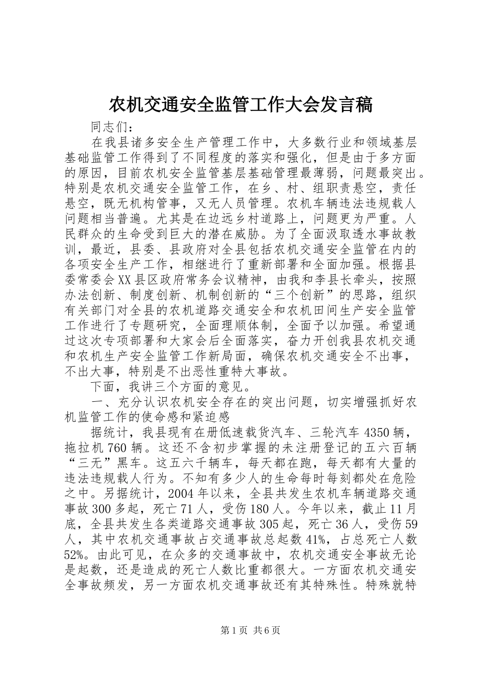 农机交通安全监管工作大会讲话稿_第1页