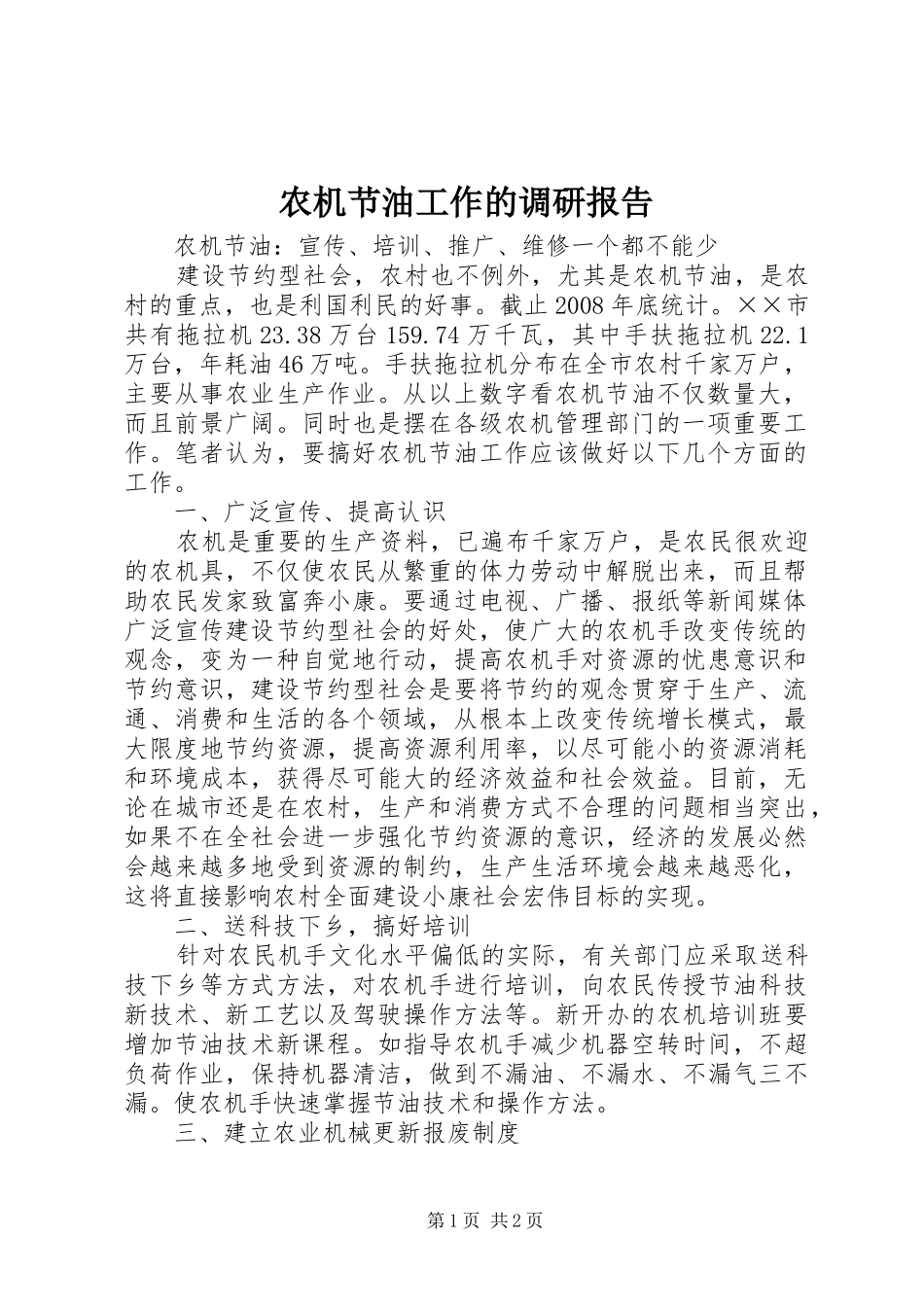 农机节油工作的调研报告_第1页