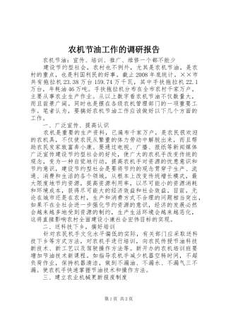 农机节油工作的调研报告