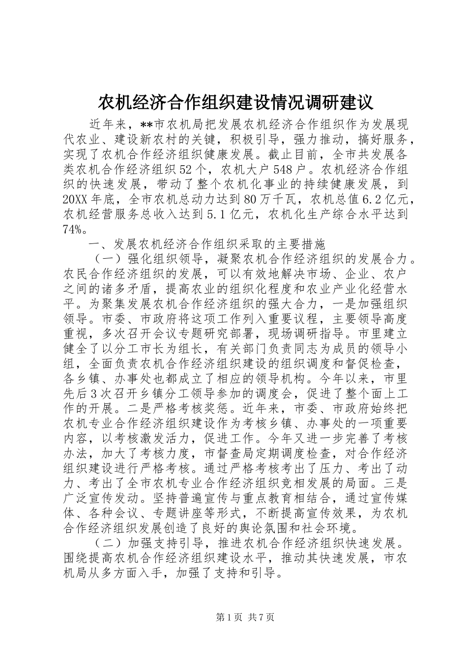 农机经济合作组织建设情况调研建议_第1页
