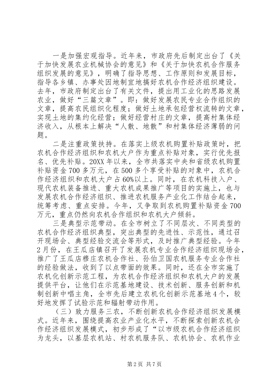 农机经济合作组织建设情况调研建议_第2页