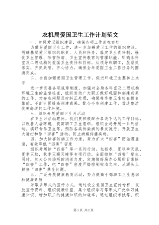 农机局爱国卫生工作计划范文