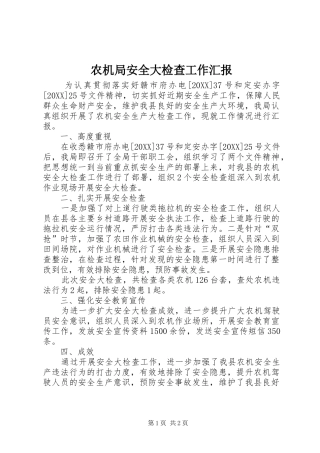 农机局安全大检查工作汇报