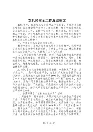 农机局安全工作总结范文
