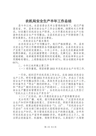 农机局安全生产半年工作总结