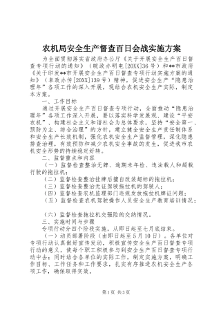 农机局安全生产督查百日会战实施方案