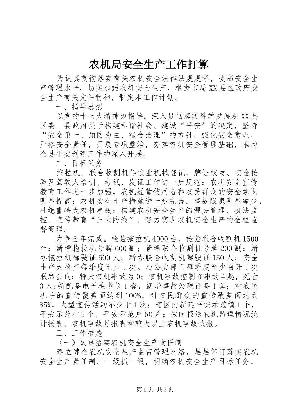 农机局安全生产工作打算_第1页
