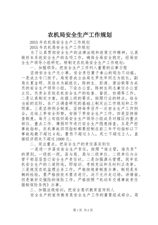 农机局安全生产工作规划