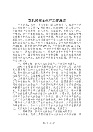 农机局安全生产工作总结