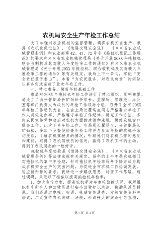 农机局安全生产年检工作总结