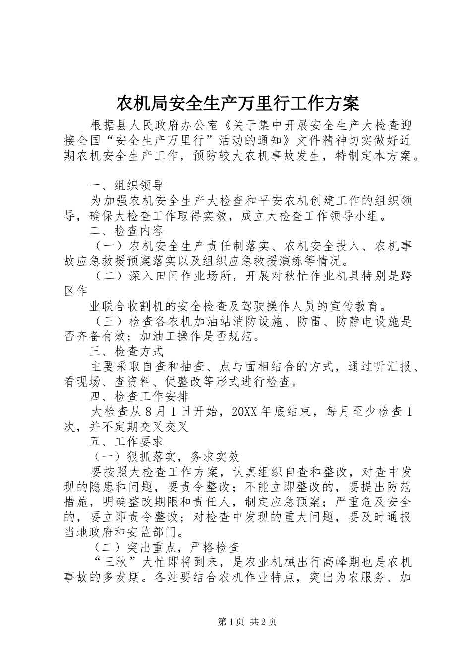 农机局安全生产万里行工作方案_第1页
