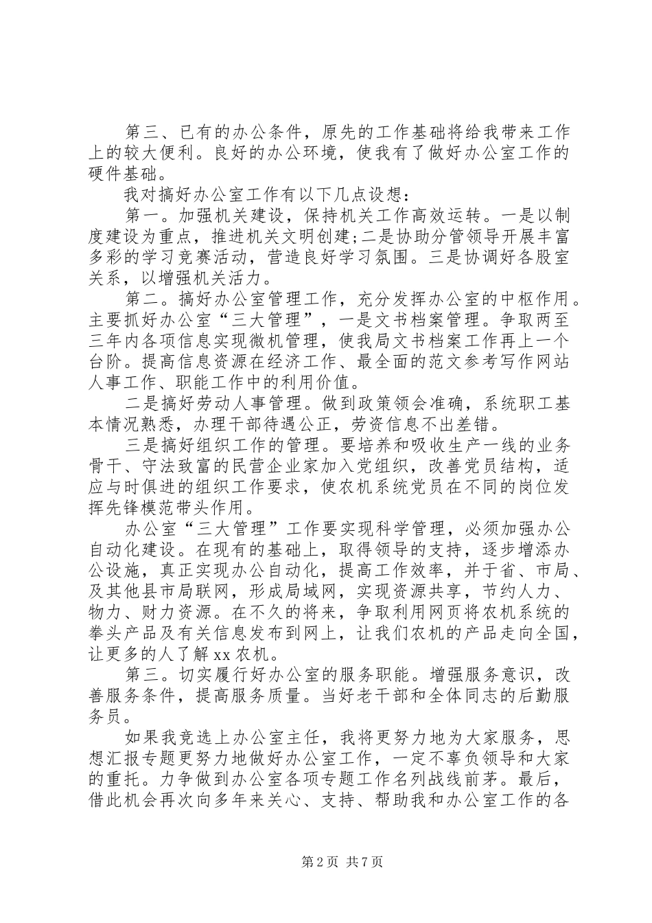 农机局办公室办公室主任竞聘演讲稿_第2页