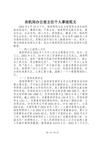 农机局办公室主任个人事迹范文