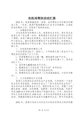 农机局帮扶活动汇报