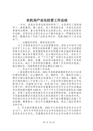 农机局产业化经营工作总结