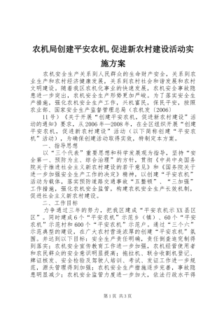 农机局创建平安农机促进新农村建设活动实施方案