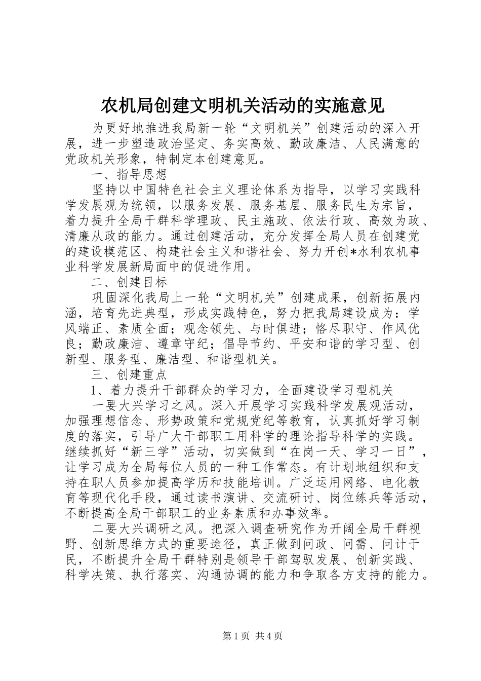 农机局创建文明机关活动的实施意见_第1页