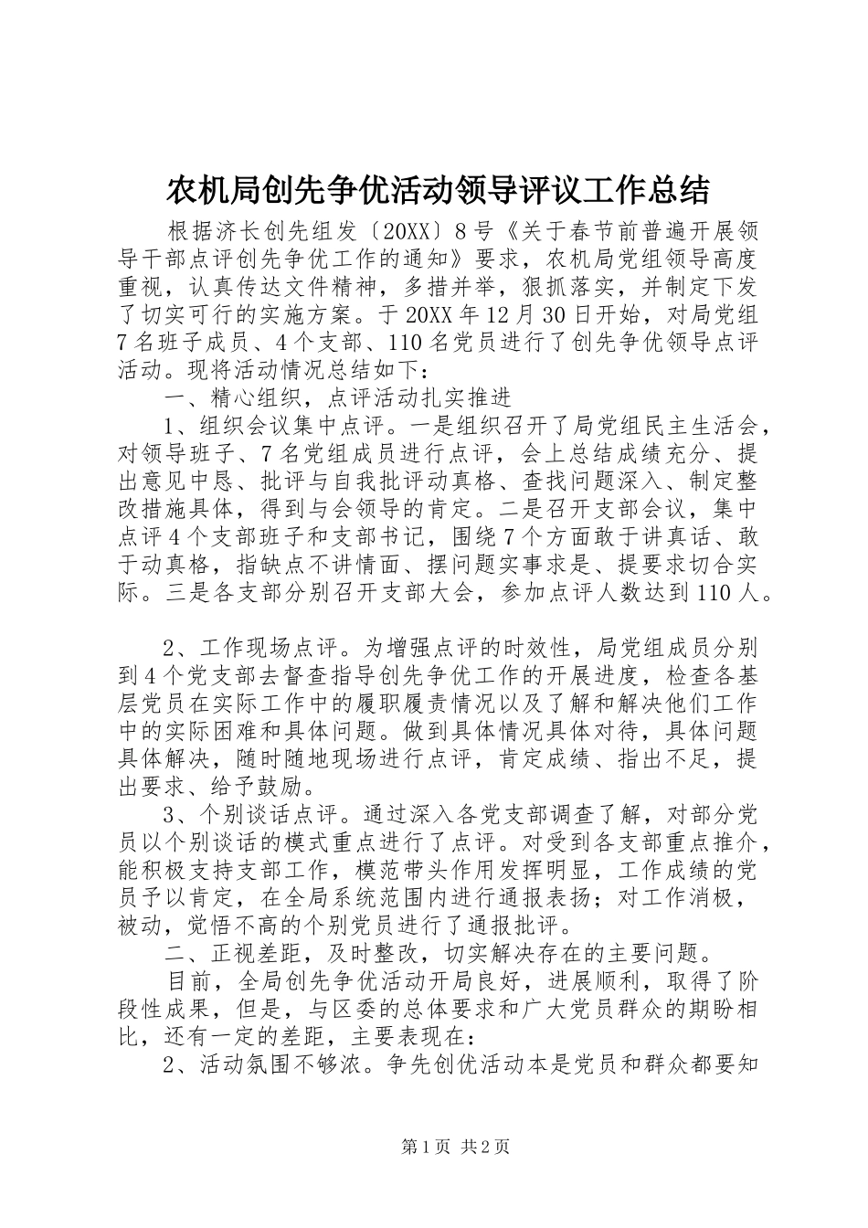 农机局创先争优活动领导评议工作总结_第1页