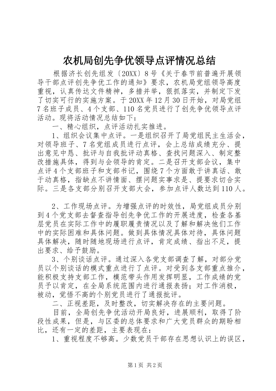农机局创先争优领导点评情况总结_第1页
