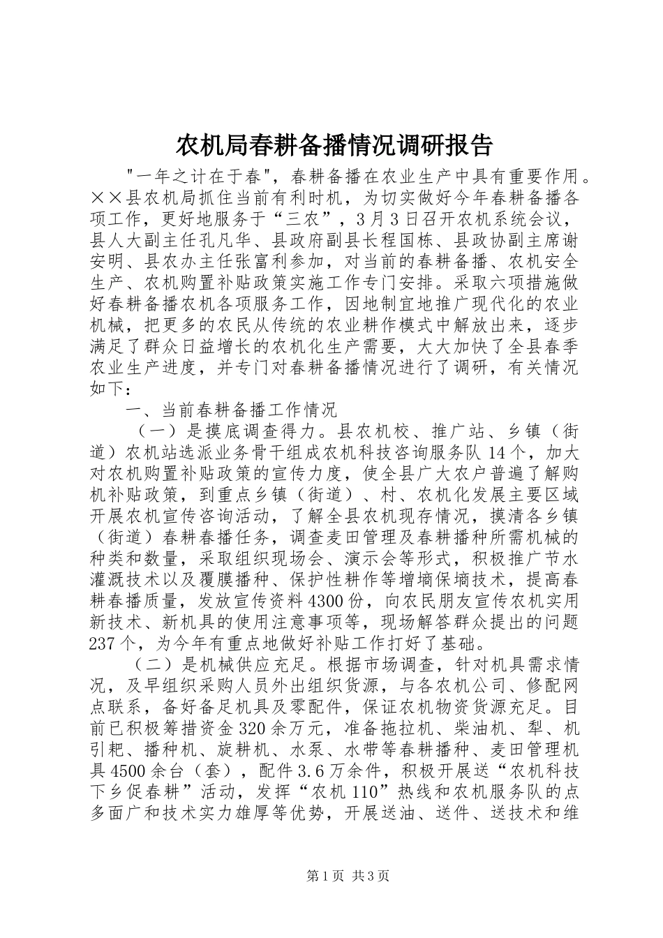 农机局春耕备播情况调研报告_第1页