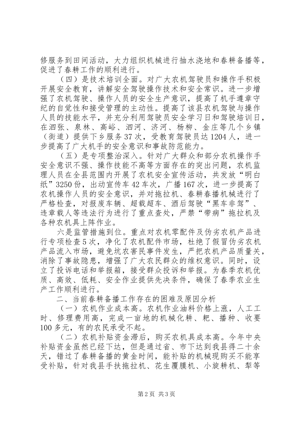 农机局春耕备播情况调研报告_第2页