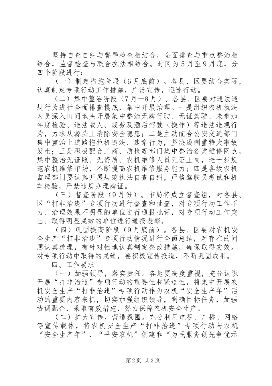 农机局打非治违工作方案_第2页
