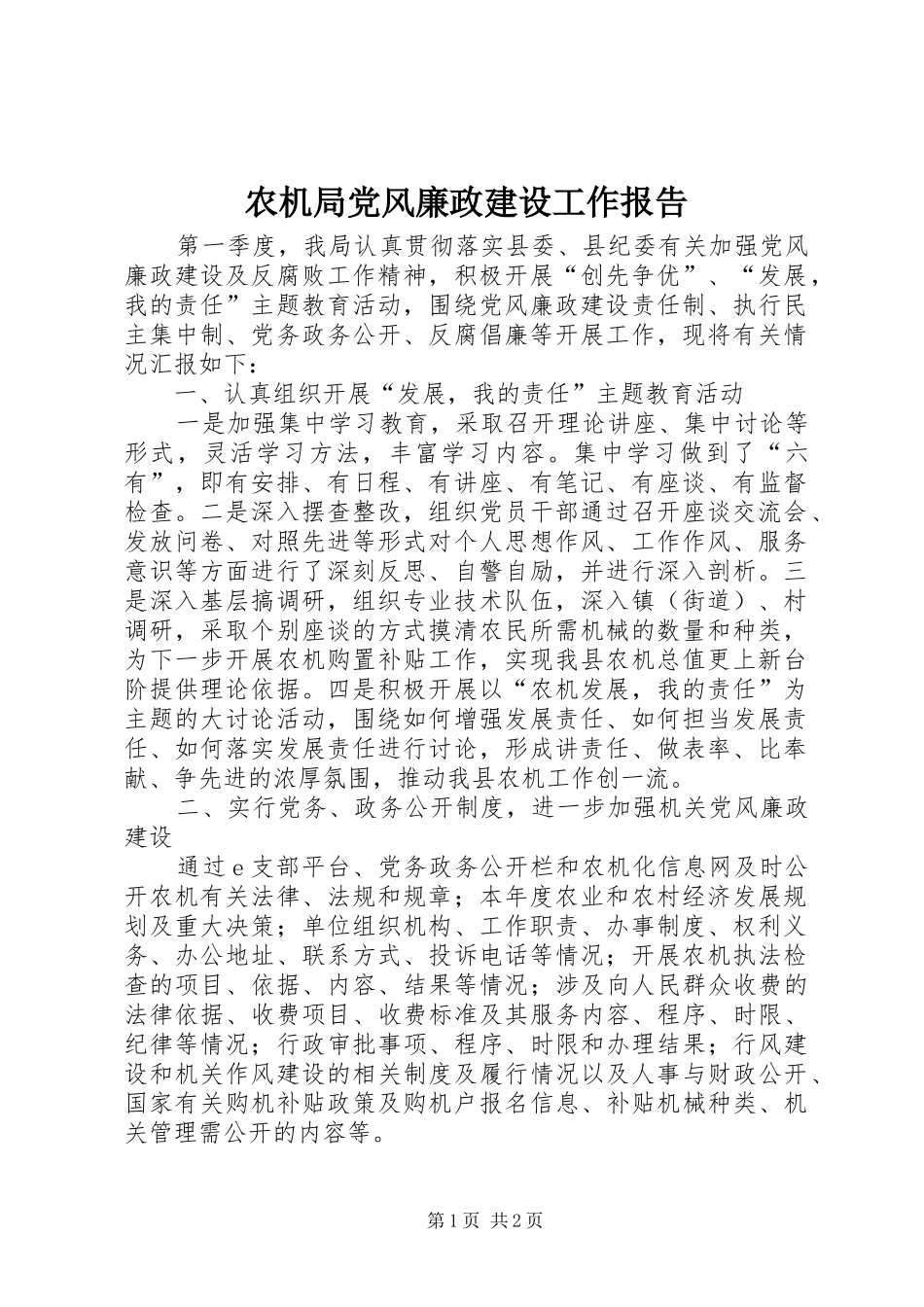 农机局党风廉政建设工作报告_第1页
