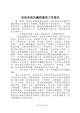 农机局党风廉政建设工作报告