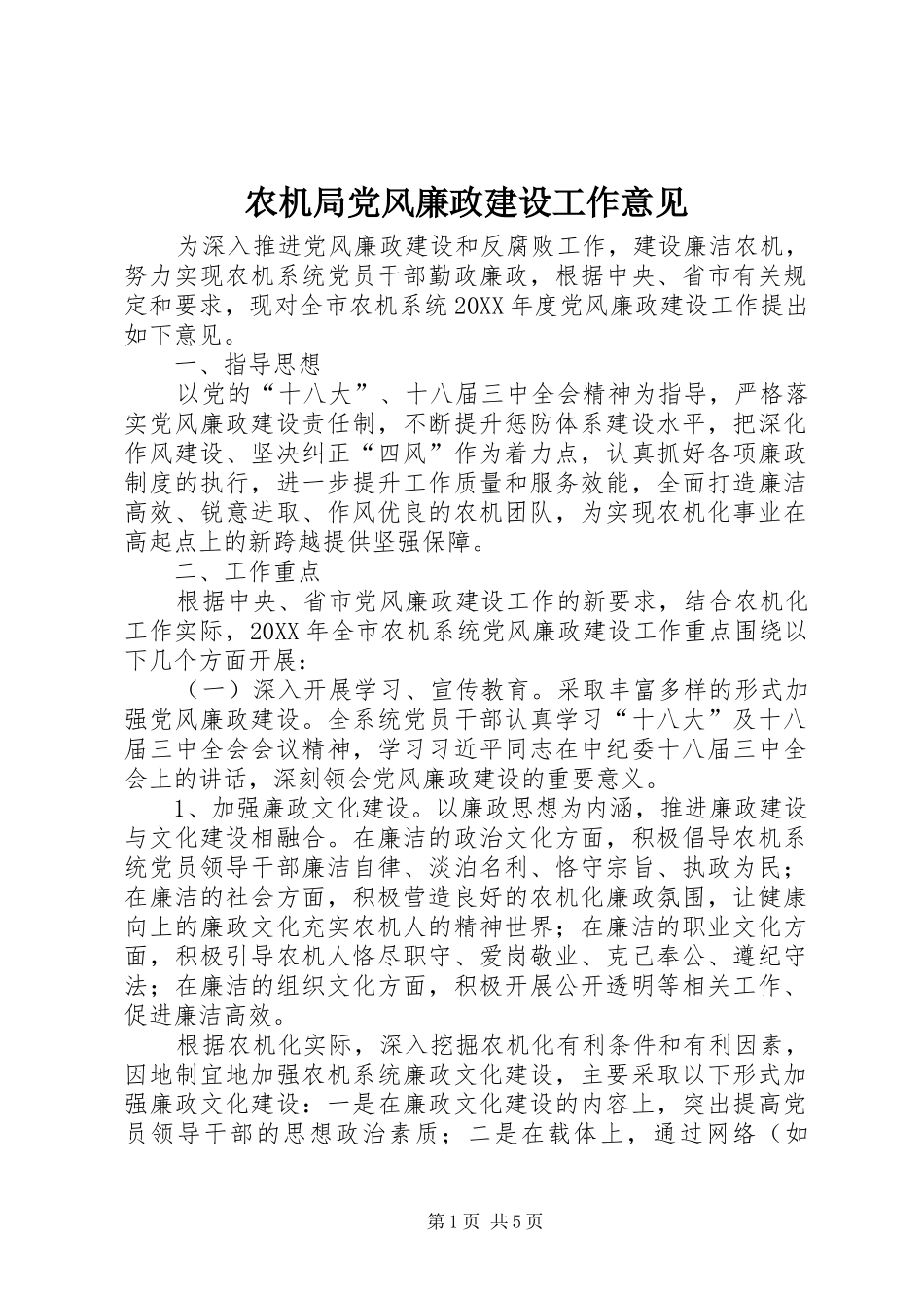 农机局党风廉政建设工作意见_第1页