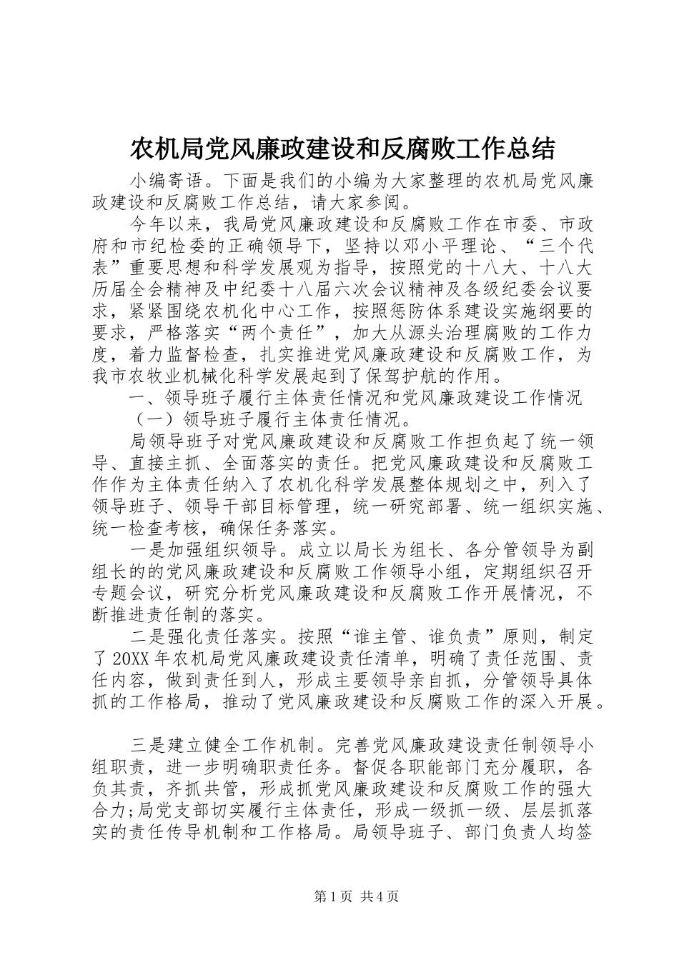 农机局党风廉政建设和反腐败工作总结_第1页