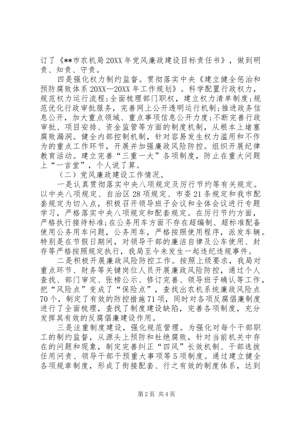 农机局党风廉政建设和反腐败工作总结_第2页