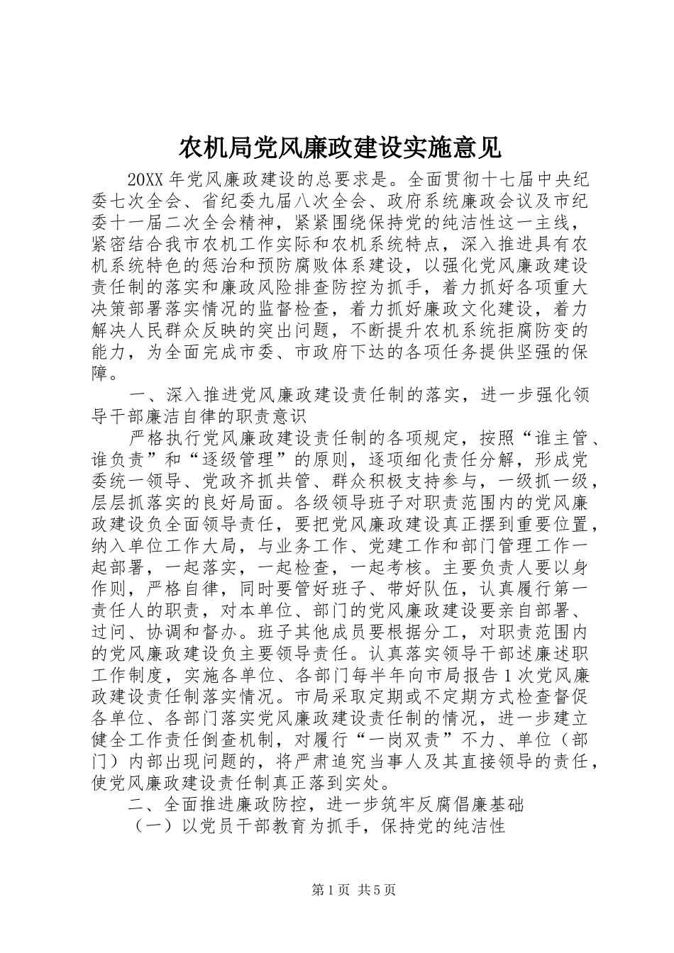 农机局党风廉政建设实施意见_第1页