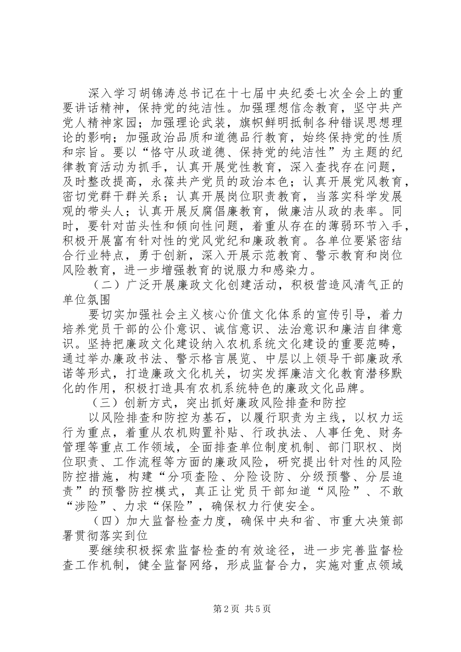 农机局党风廉政建设实施意见_第2页