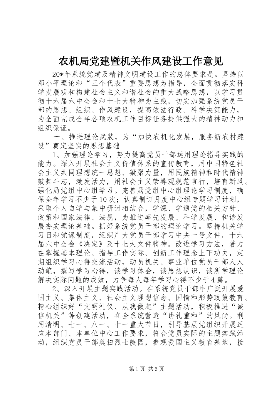 农机局党建暨机关作风建设工作意见_第1页