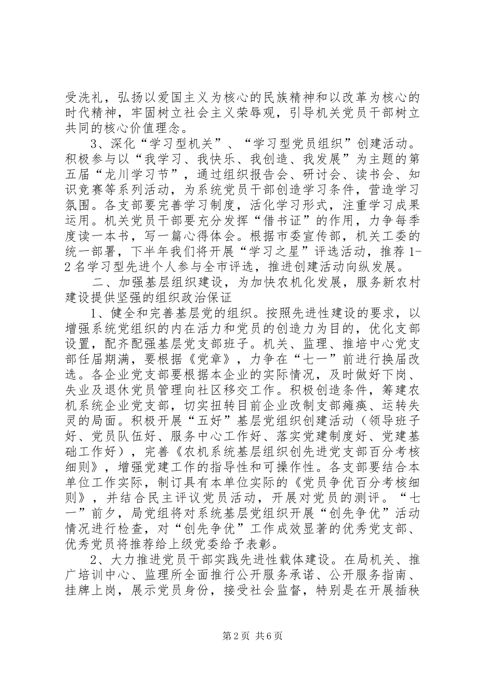 农机局党建暨机关作风建设工作意见_第2页