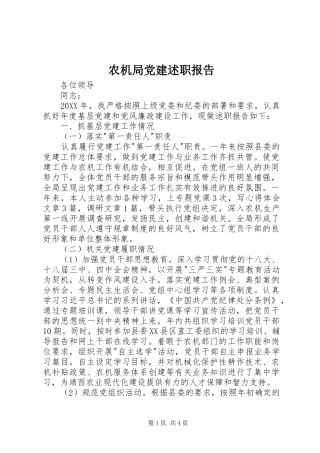 农机局党建述职报告