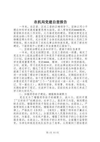 农机局党建自查报告