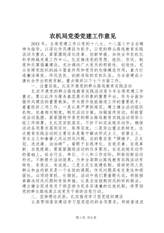 农机局党委党建工作意见