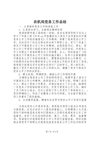 农机局党务工作总结