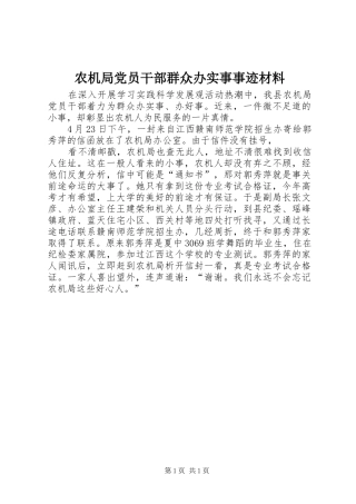 农机局党员干部群众办实事事迹材料