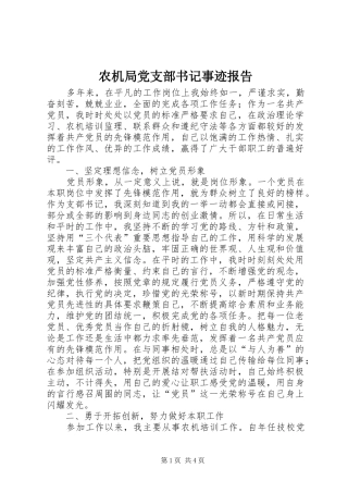 农机局党支部书记事迹报告